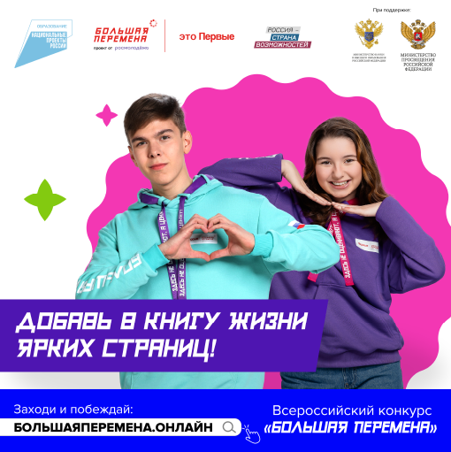 Стартовал пятый сезон Всероссийского конкурса «Большая перемена».